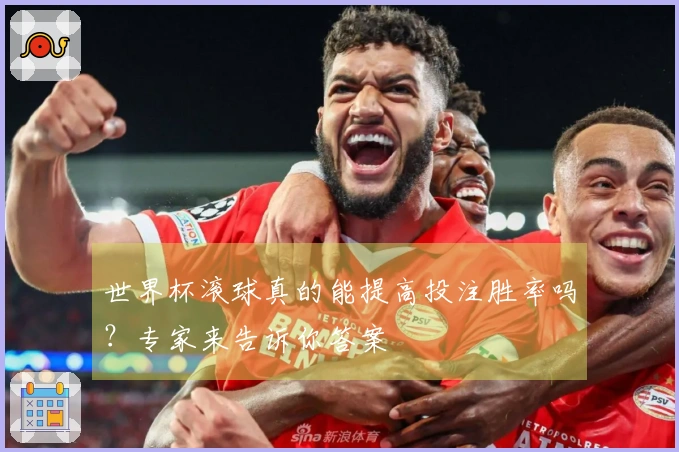 世界杯滚球真的能提高投注胜率吗？专家来告诉你答案