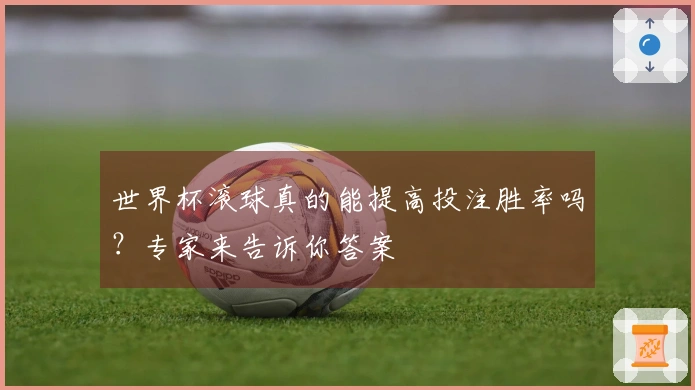 世界杯滚球真的能提高投注胜率吗？专家来告诉你答案