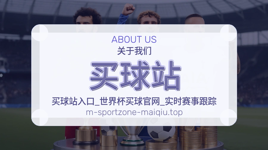 关于 买球站 世界杯赛事团队