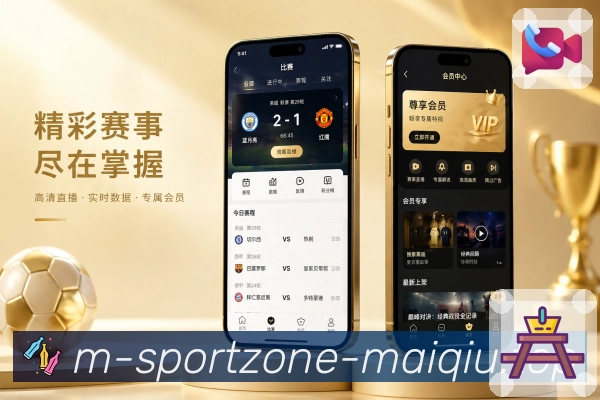 买球站App赛事效率中台展示：赛程比分、关注提醒、搜索入口和高频操作